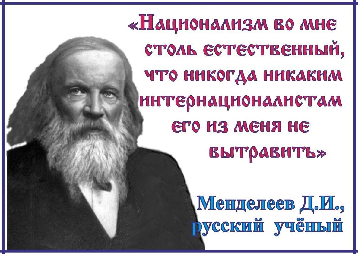 «Менделеев – наше всё».К 180-летию со дня рождения Дмитрия Менделеева,активного деятеля Союза Русского Народа.