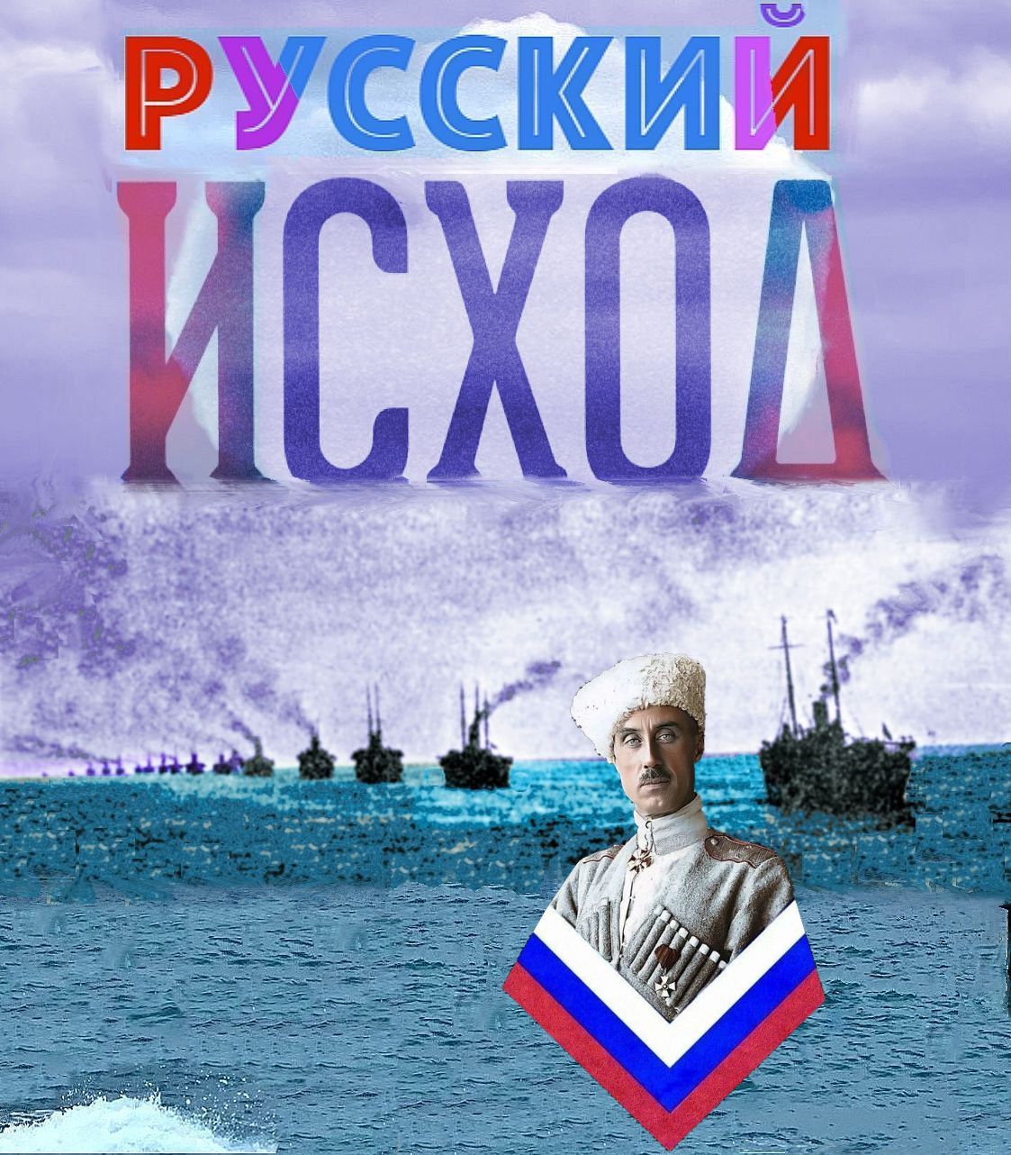 105 лет Великому ☦Русскому Исходу с юга России и завещанию “НЕПРИМИРЯТЬСЯ”.. «Как же нам розу б☦лую с жабой кр✭сною повенчать на Руси?» – На Руси никак, а в РФ запросто.. ПРИМИРЕНИЕ Б☦лых и кр✭сных, а также синтез “кр✭сного” и “Б☦лого”, может породить только разные формы шизофрении и ничего более.