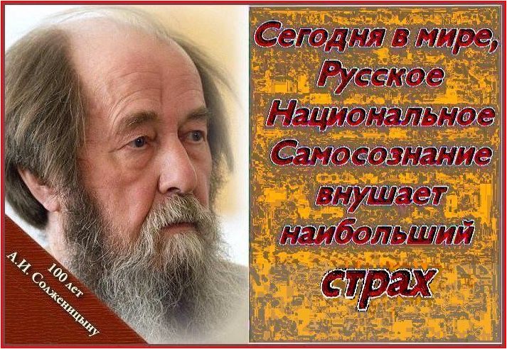 А.И.Солженицын – писатель, являющийся «символом крайнего русского национализма».. Жалко, что не Б☦лого национализма; Святого Царя Николая II он не любил.. А Настоящий Русский Национализм – Б☦лый – и Он неотделим от Царя.