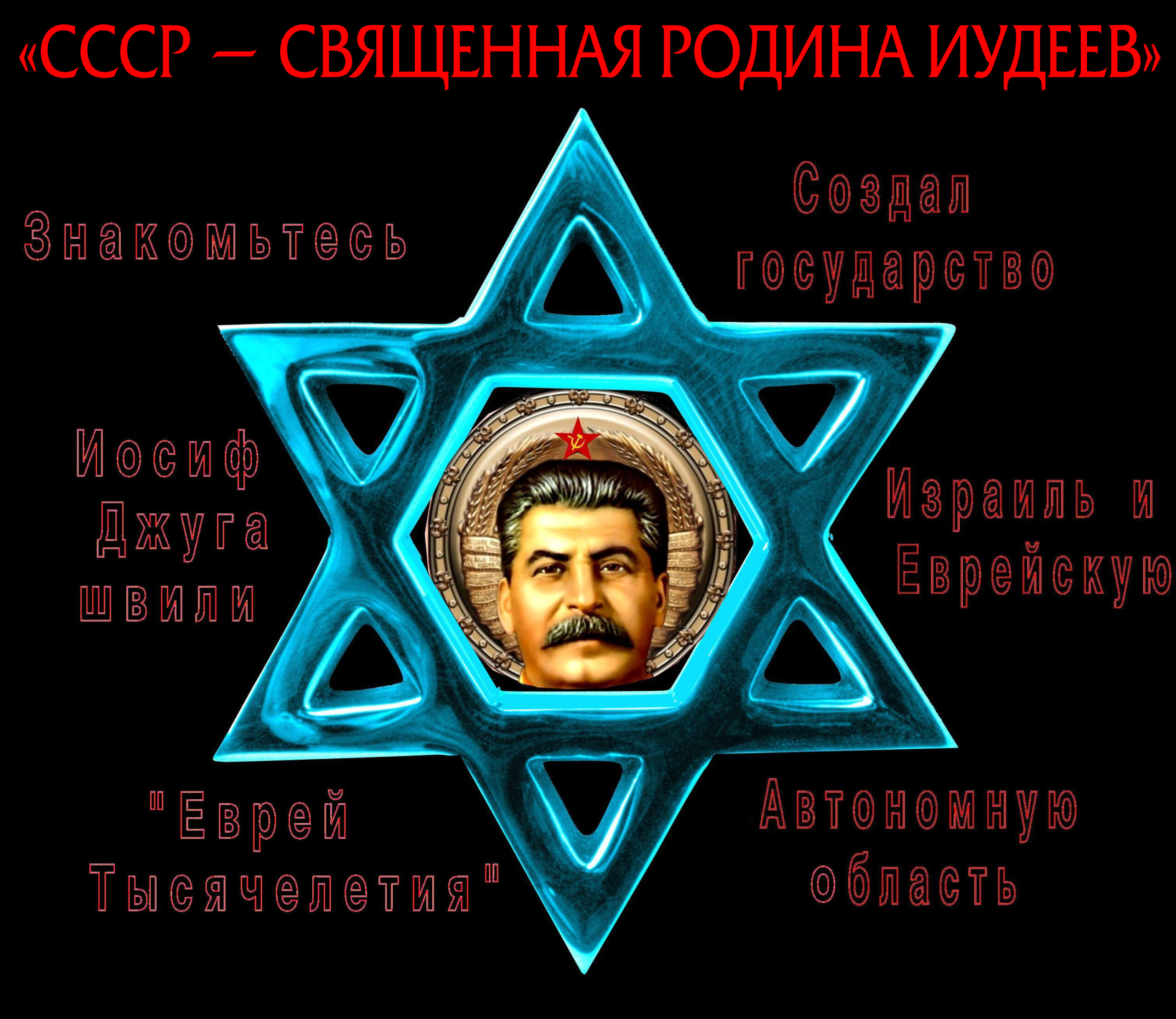 Только священный иудей Сосо Бесович Джугашвили мог превратить Историческую Россию в “СССР – СВЯЩЕННУЮ РОДИНУ ИУДЕЕВ”. Но об этом, как-то не любят говорить ни “прилепинцы”, ни “степановцы”, ни “царьградцы”, ни “лженаследники империи”. Кстати, если кто-то не заметил, такой наша Родина остаётся до сих пор: «РФ — священная родина иудеев».
