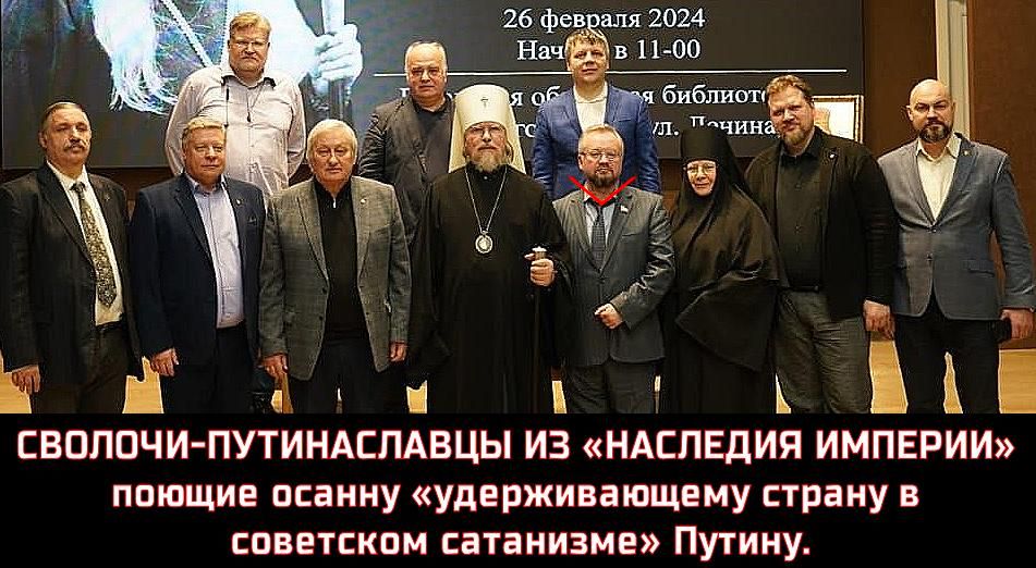 МВН, а Вас не смущает, что ваш «дорогой друг и соратник» перебежал из «РПОИАIII» в «Наследие Империи», т.е. стал сволочью, и уже почти 2 года поёт осанну «удерживающему страну в советском, и не только, сатанизме» Путину?