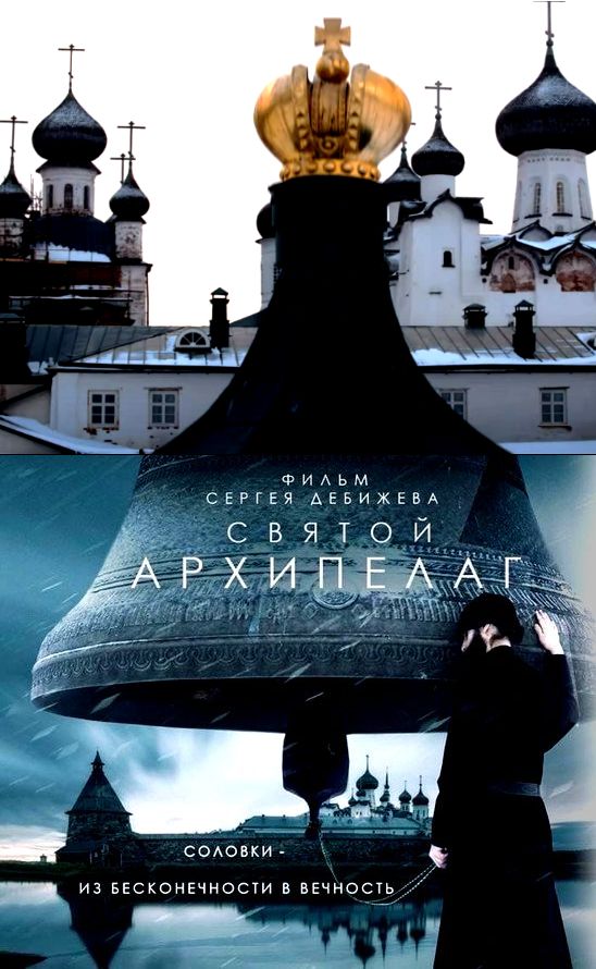 Мы настоятельно советуем всем белофашистам Третьего Рима, посмотреть фильм “Святой Архипелаг”, чтобы понять в чём суть Божественной Истины и Русскаго (не совецкого) Православия.. “Таких кадров (которые решают всё) на Соловках ещё никто не снимал”.