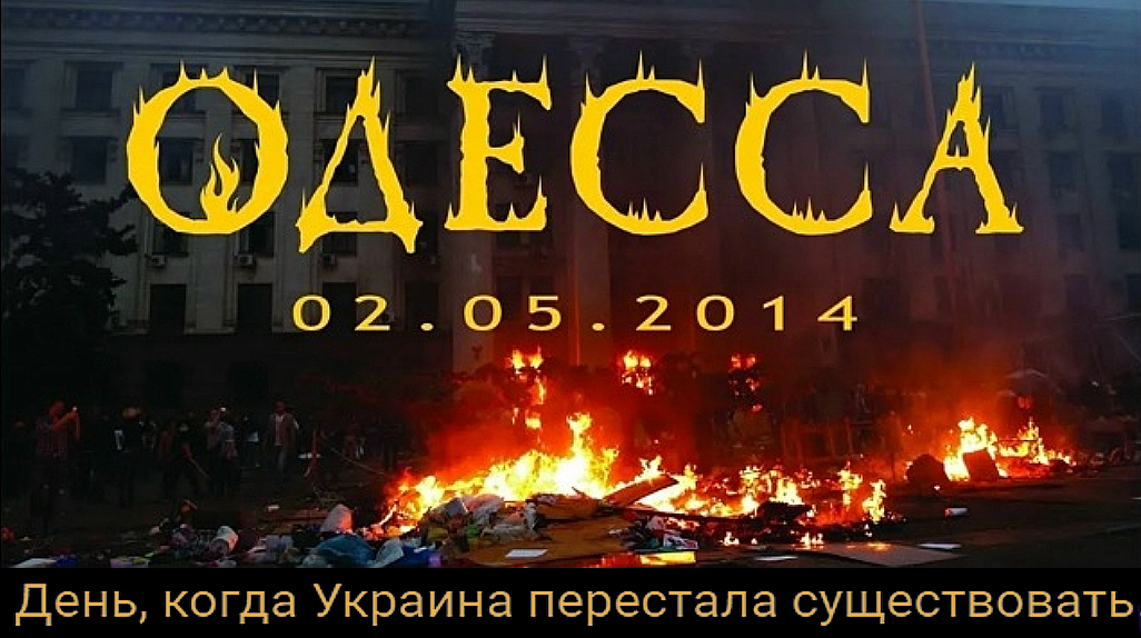 12 лет Одесской трагедии. Именно в Одессе было запущено кровавое колесо, в котором предавшие свой ☦Русский народ, своих предков, манкурты-укробандеровцы, начали убивать русских во имя химеры «украинства».