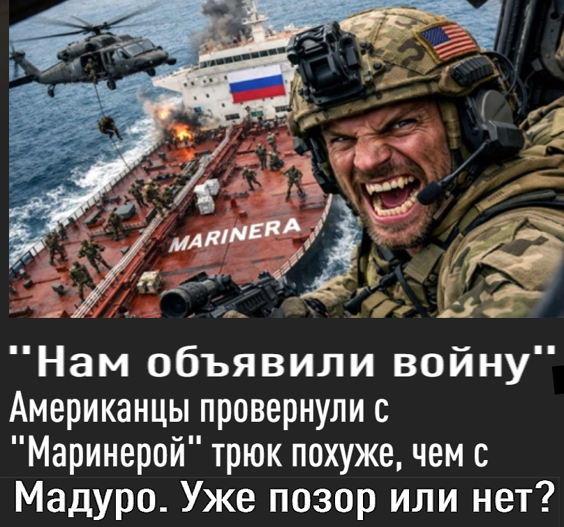 «Одним словом, надо что-то менять. Срочно». – Конечно надо, но не “что-то”, а кого-то. – Куколдиста (жестовика доброй воли), жидеда Пу. У него есть “авагард” , “буревестник” , “посейдон” , “орешник” , но нет смелости пойти против Трампа и защитить свои 5 танкеров. – Жалкий, ничтожный поц.