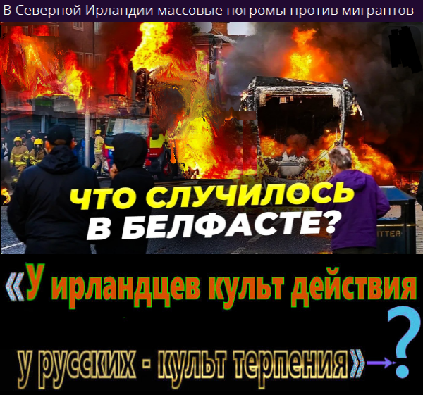УВАЖАЕМЫЕ ИРЛАНДЦЫ, ВЕСЬ БЕЛЫЙ РУССКИЙ МИР С НАДЕЖДОЙ СМОТРИТ НА ВАС! РАБОТАЙТЕ БРАТЬЯ, РАБОТАЙТЕ! 