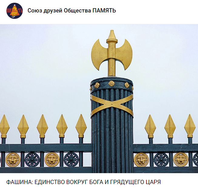 «Когда ☦Народ собран в Фашину — он непобедим».. «Сегодня жизненно необходимо духовное, национальное и политическое единение всех здравомыслящих сил. Не вокруг партийных программ или эфемерных союзов, а вокруг вечных (☦русских) ценностей».