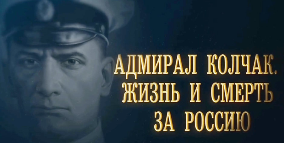 В связи со 150-летием республиканца Колчака, на всех патриотических сми-каналах идут хвалебные о нём статьи и фильмы. Но, ✠МЫ-ИКС✠, Колчака всегда осуждали за бездарность: как можно было сидеть на куче золота и не создать наёмную армию в 300 тыс. штыков? Вот, даже Путин, быстро сообразил и создал наёмную армию (5млн.руб. «гробовых» каждому). Фильм Е.Чавчавадзе.