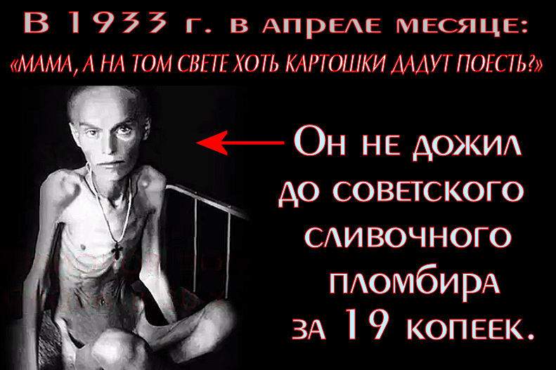 «МАМА, А НА ТОМ СВЕТЕ ХОТЬ КАРТОШКИ ДАДУТ ПОЕСТЬ?». — Этот рассказ написан для всех православных сталинистов-сатанистов, в том числе для И.Стрелкова, М.Шукшиной и отца Сергия. Чтобы они помнили этот детский предсмертный вопрос, когда будут в следующий раз восхвалять руслюдоеда товарисча СоСоСталина.