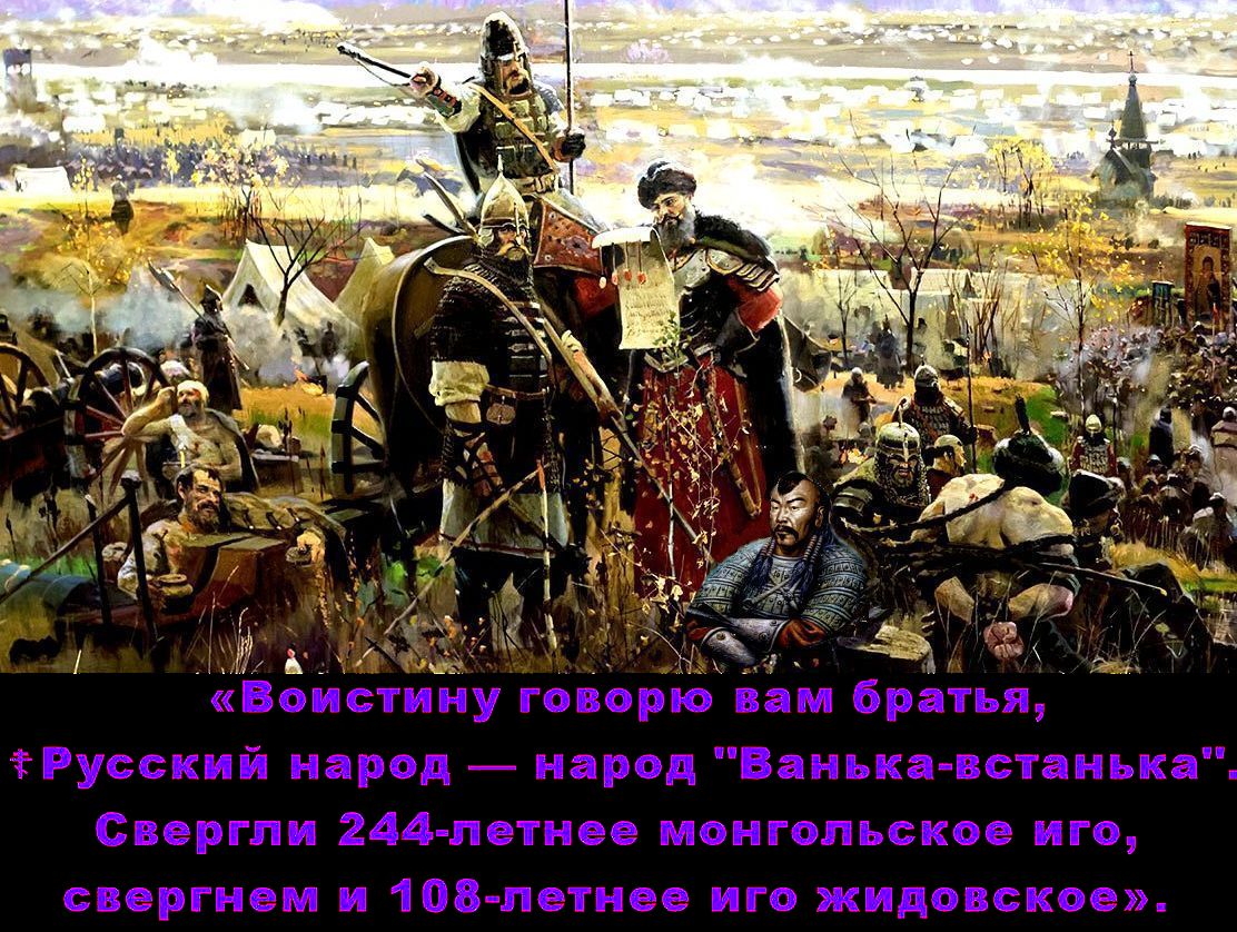 545 лет со дня освобождение Руси от ислам-монгольского ига.. Праздник “Стояния на косых монголах” прошёл так же незаметно, как и праздник “Стояния на жидо-поляках” 4 ноября.- А всё потому, что надо сначала с размахом отметить праздник “Стояния на жидве”, и только потом «Стояние на Угре», «на ислам-монгольской орде».