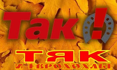 «Мы(жидовский триумвират ТЯК) должны не дать Януковичу подписать соглашение о вступлении в Таёжный союз.»..Раскол (Видео)