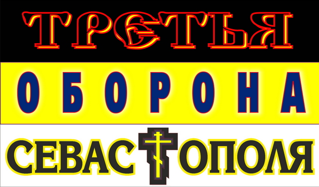 «Третья оборона Севастополя началась в 1991 году.22 года любая власть в Севастополе была оккупационной.»(Аудио)