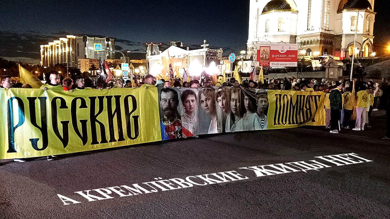 День Святых, умученных от жидов.. “На государственном уровне ни разу не прозвучало ясной юридической и политической оценки цареубийства”. – И никогда не прозвучит, пока у власти всё те же хаимовичи.