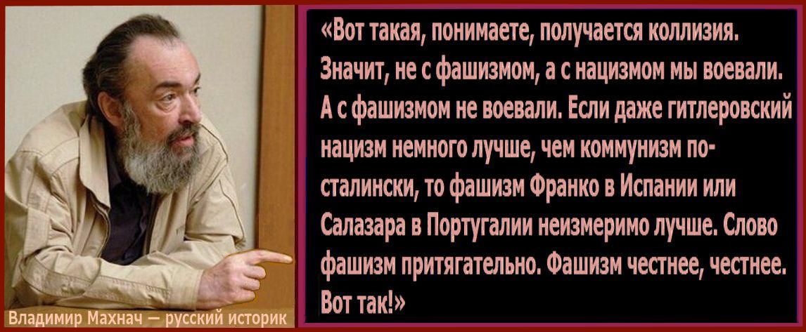 В.Л. Махнач. Что такое фашизм. Почему нас пугают фашизмом ** О предателях, героях и Второй мировой войне.