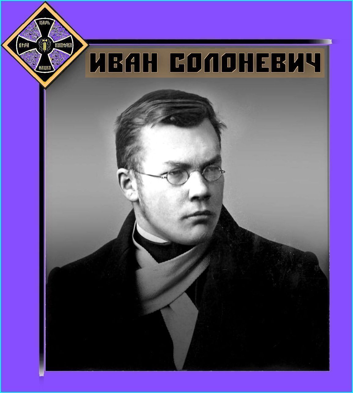 Сегодня родился Иван Лукьянович Солоневич — русский публицист и белофашист. Падение русской монархии в марте 1917 и Октябрьский переворот Солоневич воспринял как трагедию России.