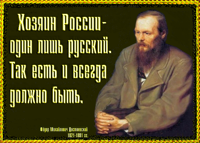 “Гость, оскорбляющий хозяина, – уже не гость, а враг”- А насилующий жену хозяина, кто?И кто тогда сам хозяин, куколд?.. “Поддержание порядка в стране должно лежать на плечах государствообразующего народа”, который не должен быть “куколдом”, а должен гнать пинками насильников, – жидов и чурбанов.