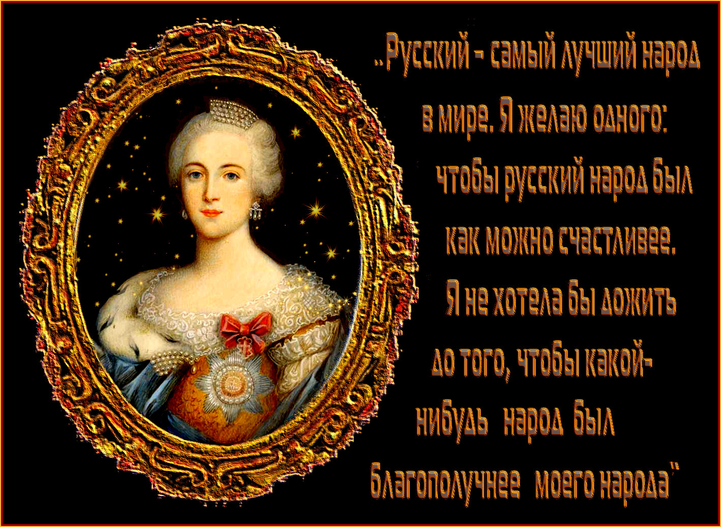 „Русский – самый лучший народ в мире. Я желаю одного: чтобы русский народ был как можно счастливее. Я не хотела бы дожить до того, чтобы какой-нибудь народ был благополучнее моего народа“ – Вы можете себе представить, чтобы это сказал совецкое гэбно Вл.Путин?