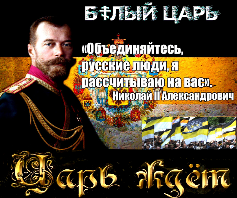 Вся правда о Посольстве Российской Империи** В РФ открыли первую улицу Царя Николая II.. “Наша цель – вернуться в Российскую Империю”.(Видео)
