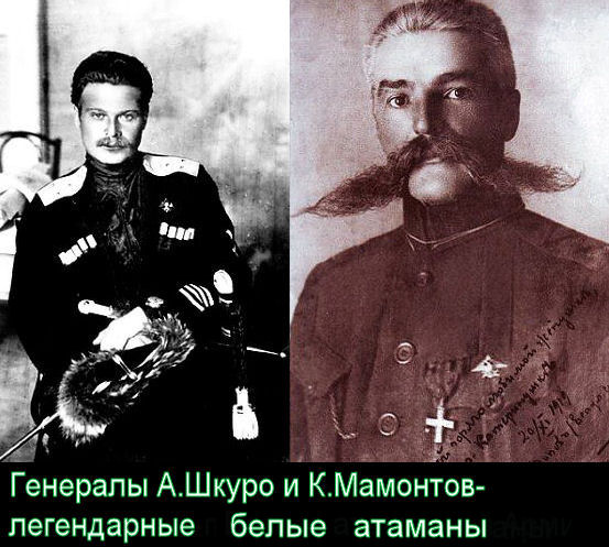 КАЗАЧЬИ ВОЖАКИ. Генерал-лейтенант А.Г.Шкуро и генерал-лейтенант К.К.Мамантов.