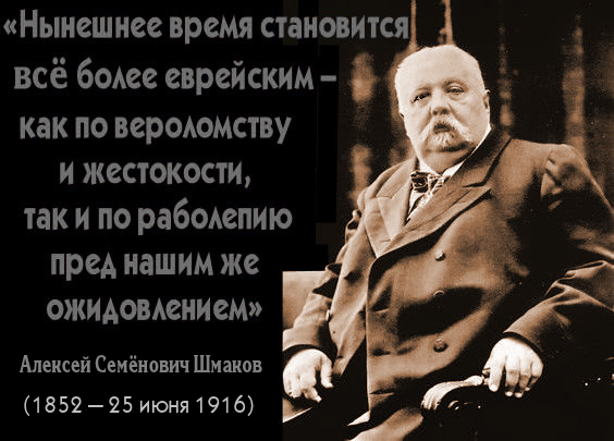 День памяти черносотенца-фашиста антисемитского толка, Алексея Шмакова. – “Да, были люди в царско время. Не то, что нынешнее племя: Богатыри — не вы! Поклонники сегодняшней жидвы”.