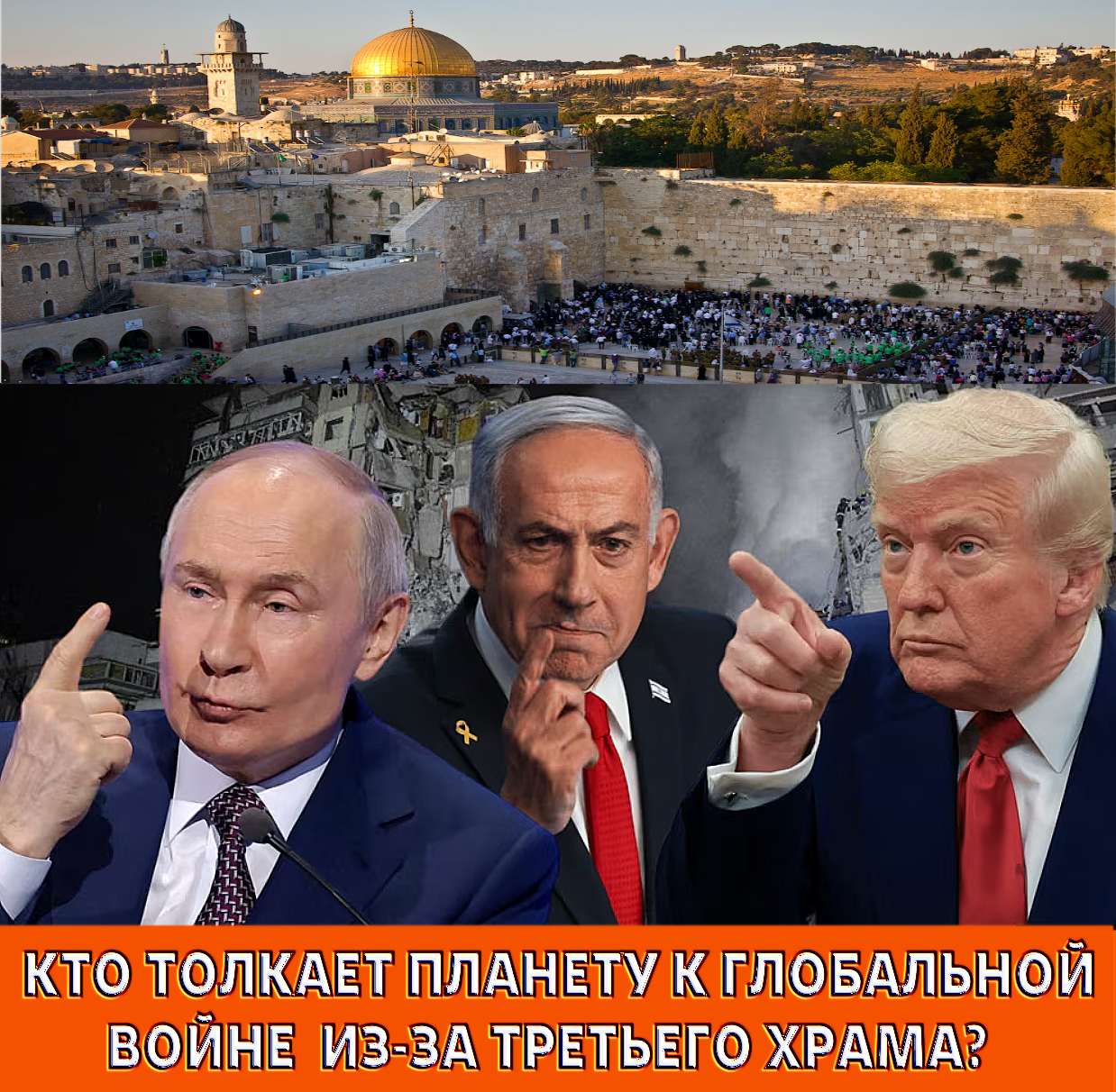 ХРАМ ТРЕТЬЕГО РИМА .. Война за восстановление Третьего храма.