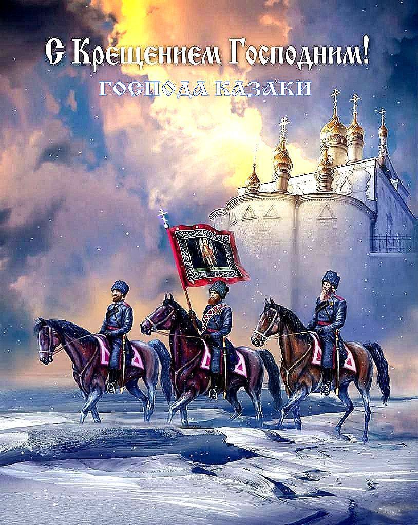 Братья казаки-белофашисты Третьего Рима! Поздравляем вас с праздником Святого Богоявления, Крещения Господа Бога и Спаса нашего Исуса Христа!