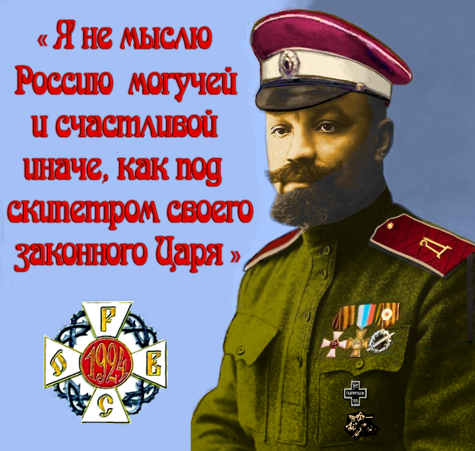 141 год со дня рождения последнего преображенца — полковника РоссИмперии, Председателя РОВСа генерала-от-инфантерии А. Кутепова.