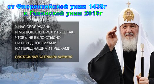 После “Гаванской унии” каждый священник и мирянин, должен задать себе вопрос: «Имею ли общую веру с Патриархом Кириллом»?(Видео)