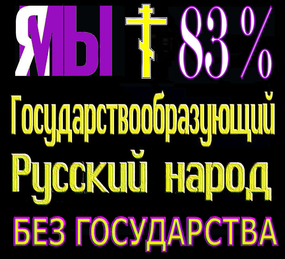 “Новости об условной Русской республике вызывают взрывную реакцию в обществе”.. У «государствообразующего русского народа» должна быть своя республика и обязательно с Еврейской автономной областью. А как же иначе?