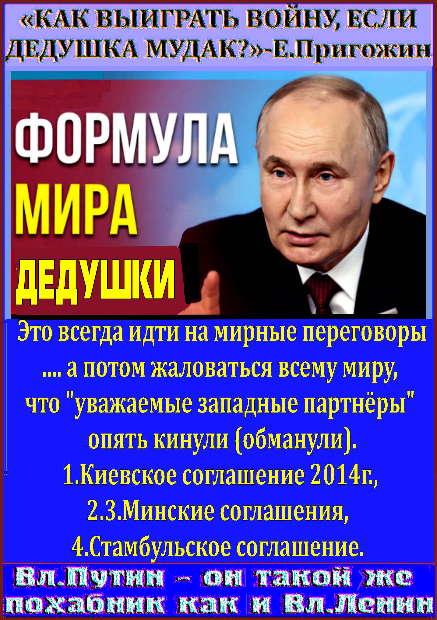 СВОйна «НЕДЛЯПОБЕДЫ». «В Кремле не хотят побеждать укрорейх, и более того, боятся этой победы», «Крем.Синагоге нужна не победа — нужна бойня, — бойня славян».. СВО — это война двух народов-манкуртов (бывших ☦русских), на радость жидам Киева, Кремля, Тель-Авива и Вашингтона.