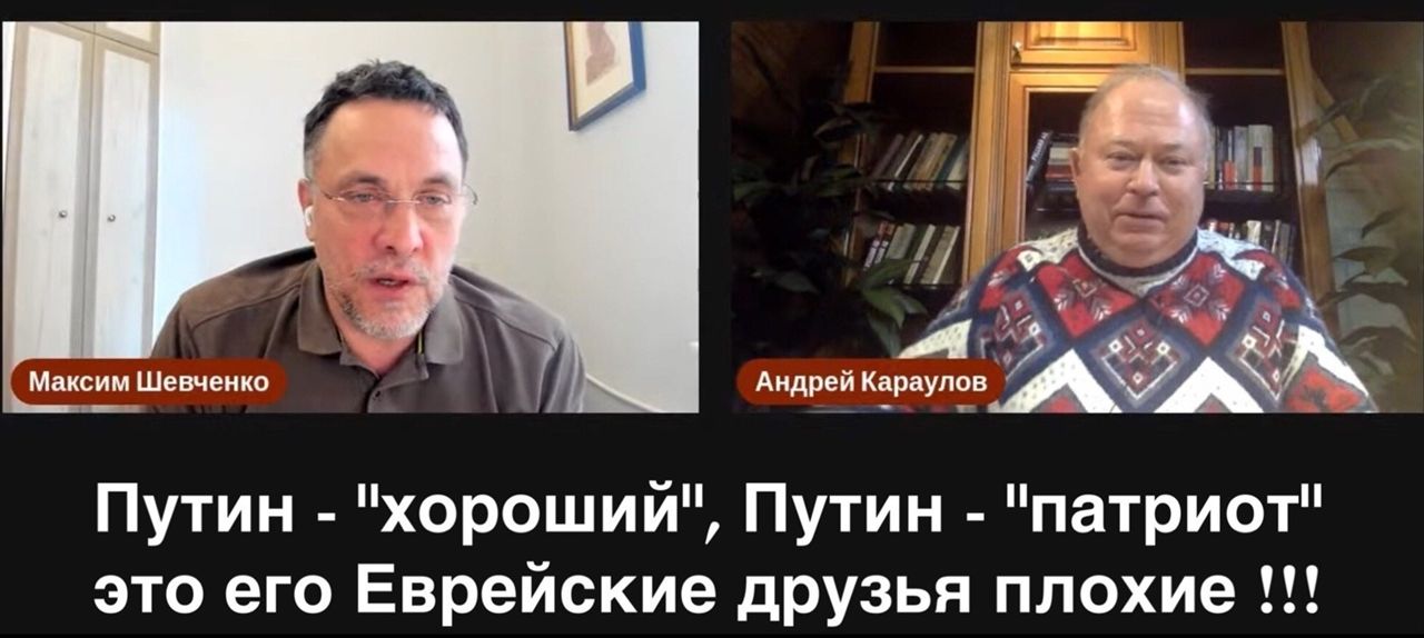 Война показала “Кто из Ху”.. “Путин “хороший”, Путин “патриот”, это его Еврейские друзья плохие !!” Караулов, Царёв и другие вопрошают: Чиновники, еврейские друзья Путина, готовят наше поражение?