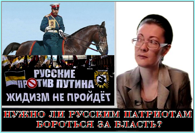 Елена Семёнова и Михаил Назаров, о Третьей Б☦лой Силе, которой пока нет, но которая обязательно будет.. «Так, кто всё-таки возглавит «Русскую Третью Силу», (которая освободит Третий Рим от оккупантов)? Кто скажет: «Всё, хватит бояться (жидов), завеса снята. Господь Бог на нашей стороне, Я (новый Минин) верю в это!» — «Третья Сила» — только одна, это белофашисты. У других силёнок нет. 