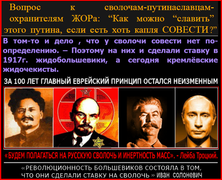 Вопрос к сволочам-путинаславцам-охранителям ЖОРа: “Как можно “славить” этого путина, если есть хоть капля СОВЕСТИ ??” – ВАС ВСЕХ ЖДЁТ ЛЮСТРАЦИЯ, СВОЛОЧИ!