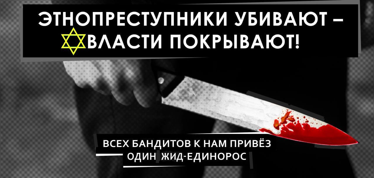 “Этнобандитов к нам привёз Путин-жид-единорос”.. “Регионы уже не выдерживают наплыва мигрантов и вводят для них жёсткие ограничения”. – Чтобы не было наплыва ислам-мигрантской орды, надо вводить жёсткие ограничения для “смесителя рас” Путина и его партии “Жидиная Россия”.