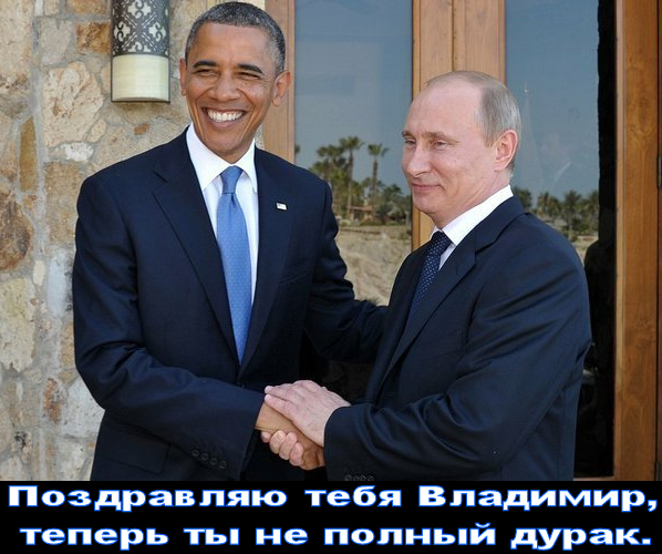 Поздравляем Солцеликого пу : Он наконец-то признан мировым сообществом… Он стал – “не полным дураком “, то есть дураком, конечно, но не полным. Это наверно немного обнадёжит патриотов-запутинцев.