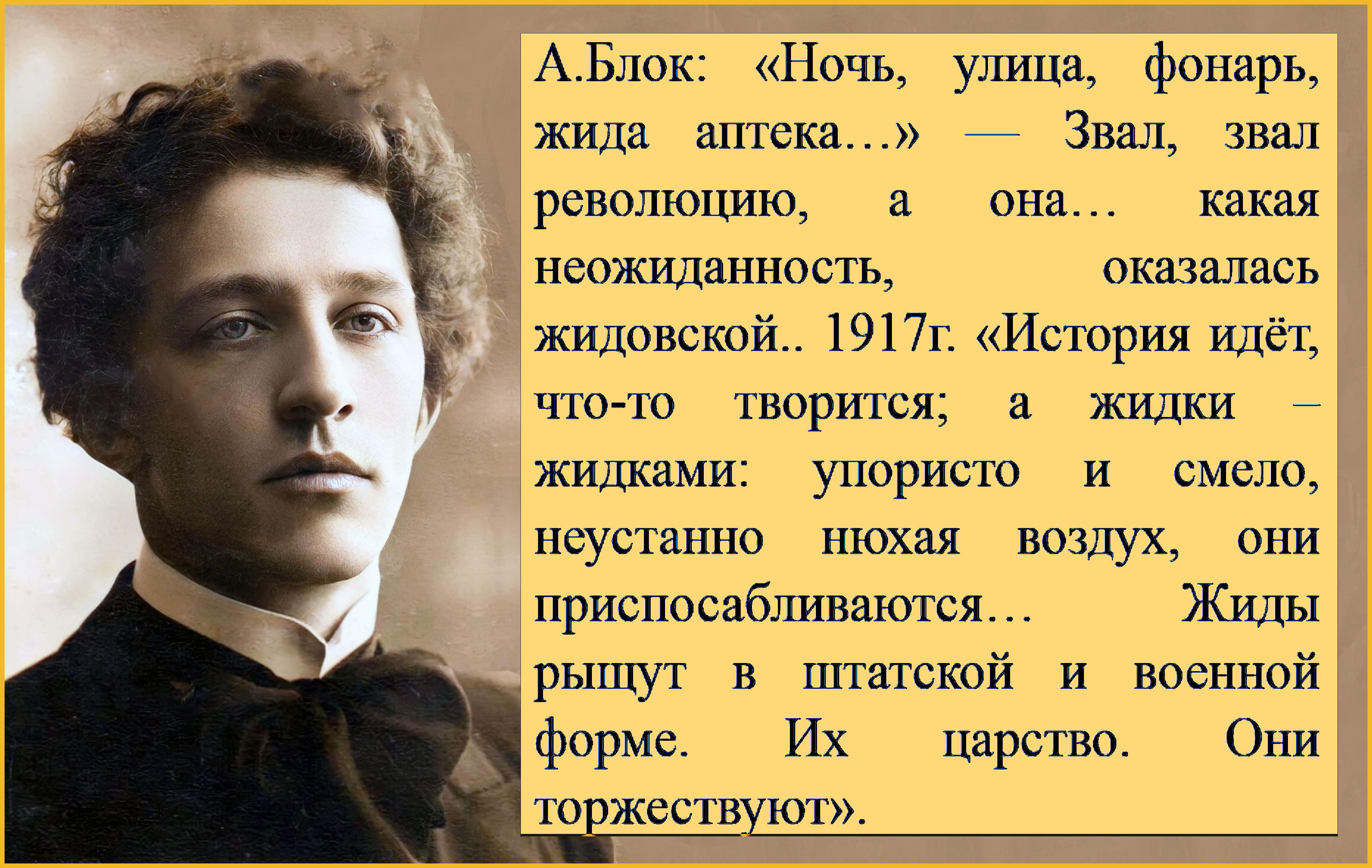А.Блок: «Ночь, улица, фонарь, жида аптека…» – Певец революции и “фашист-антисемит”.