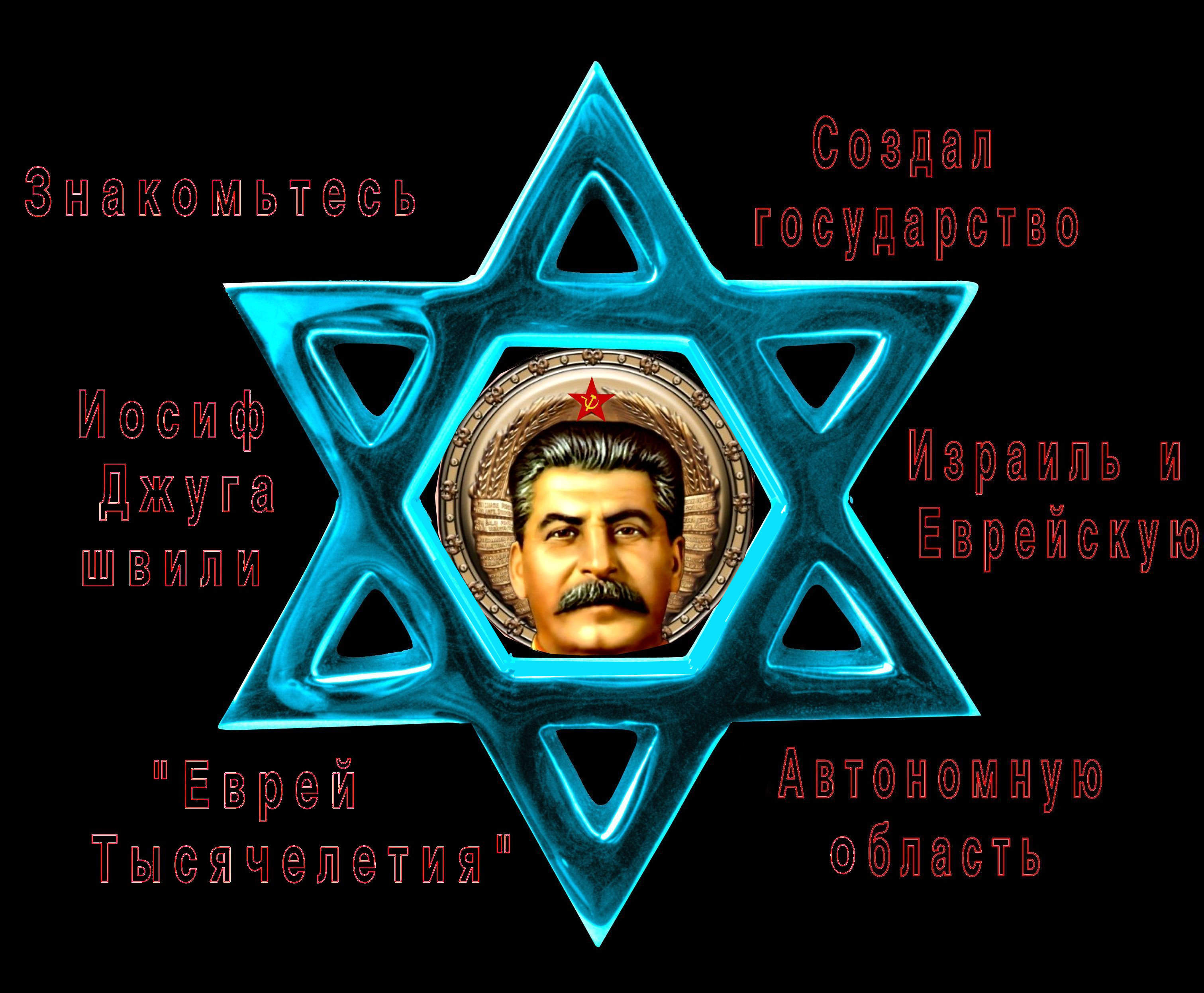 Почему Сталин создал Израиль? – Да потому, что сам был жидом, вернее помесью, жидочуркой.. Коба хотел создать Еврейскую социалистическую республику, – да промахнулся, и получилась жидистская мононациональная страна Израиль – чума 20-21 века.