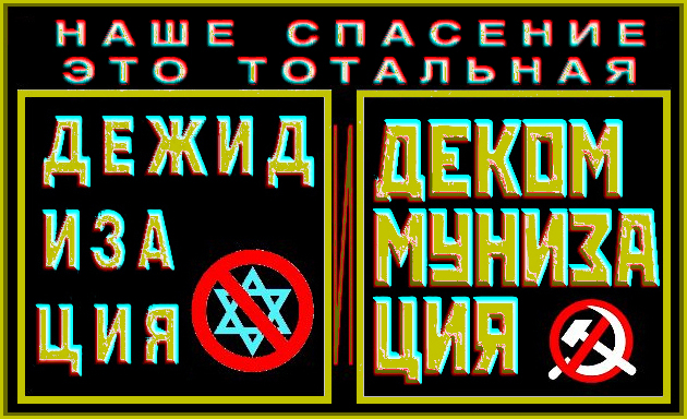 Хабад – репрессии в Перми**Вот почему мы всегда утверждали и утверждаем, что декоммунизация без дежидизации, ничего не даст нашей Родине.. И жиды и жидокоммунисты и жидочекисты и жидоолигархи – это очень сплочённая банда геноцидников русского народа.