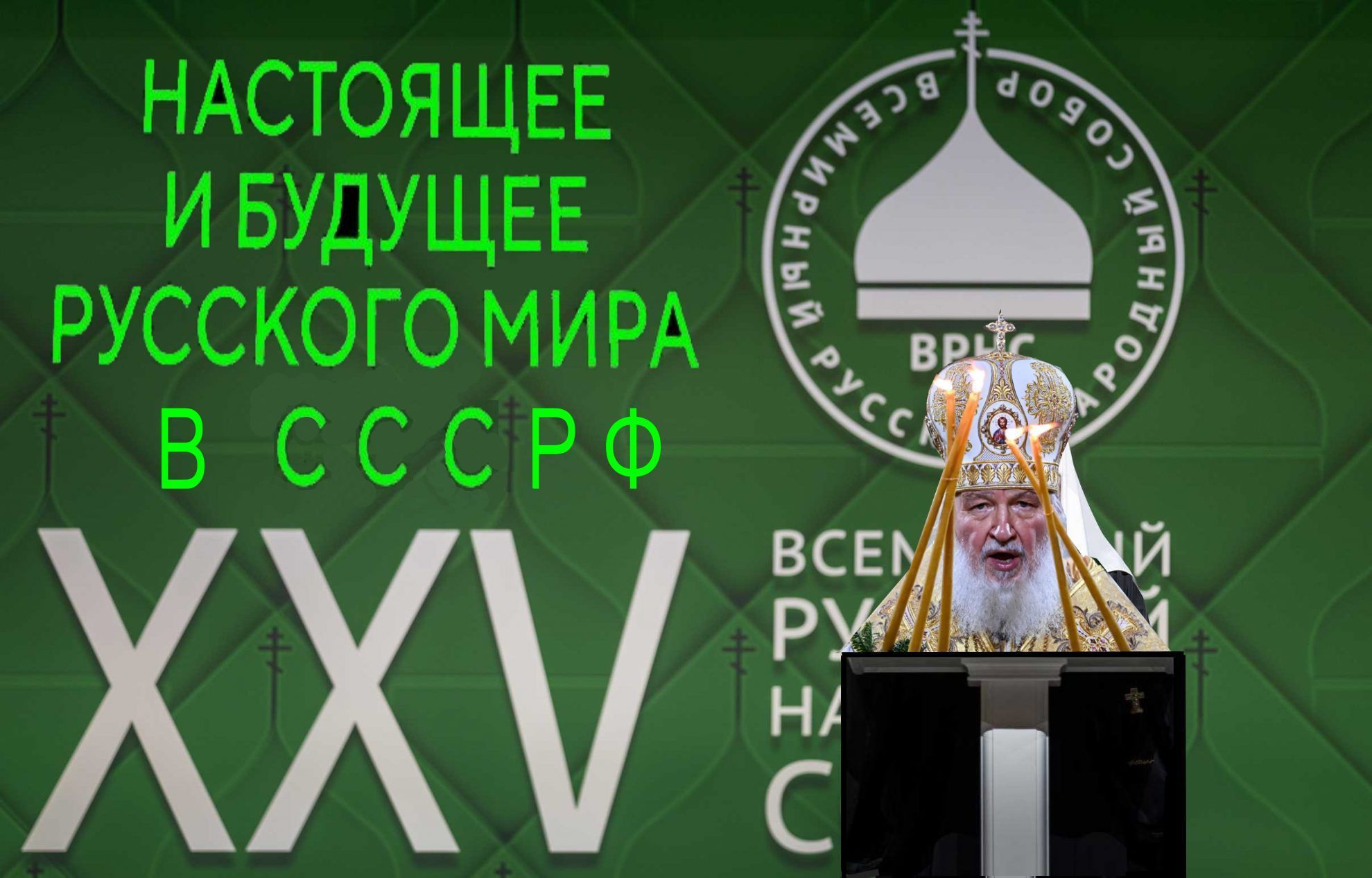 Намедни патриарх Кирилл «отлил в граните» : «По своему положению и статусу СССР был Удерживающим». — На что МВН ему возразил: «Да был, но удерживал власть сатанистов». — А ИКС добавил: «СССРФ удерживал и удерживает власть жидов-сатанистов с помощью легиона сволочей-вырусей более ста лет».