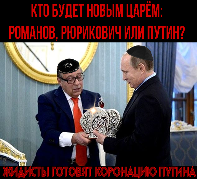 Русские переходят от слов к делу: Взят курс на Империю.. “Добиться этого возможно при условии восстановления сильной монархической власти, при которой во главе будет стоять человек, связывающий с государственным служением всю свою жизнь”.. Жида, Володьку Путина, на царство?