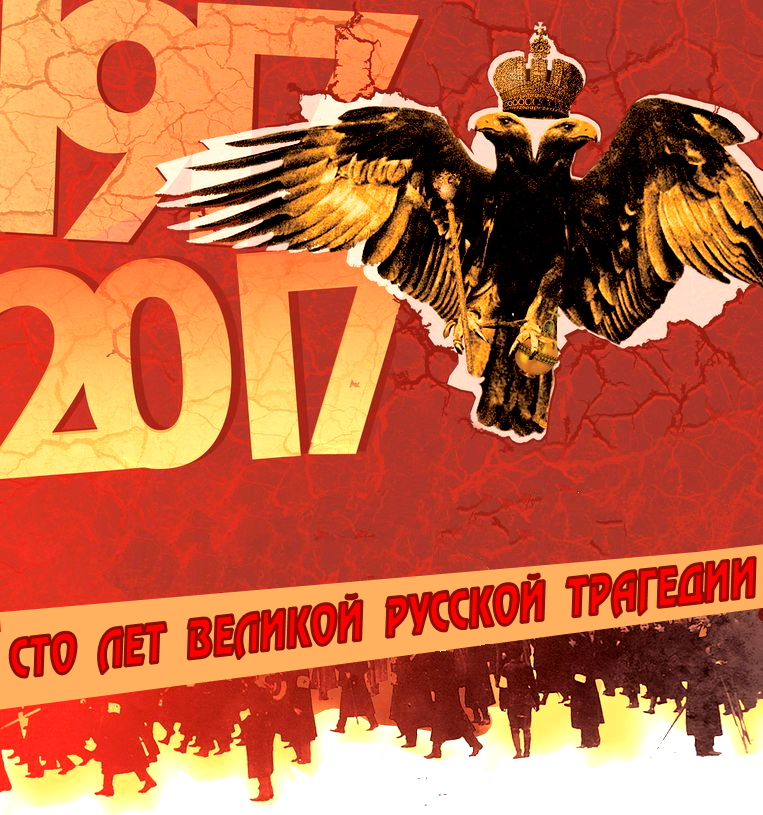 К 100-летию “Великой Русской Трагедии”: 27 ФЕВРАЛЯ – 5 МАРТА.(Видео).. Мультатули о сложных «царских» вопросах.