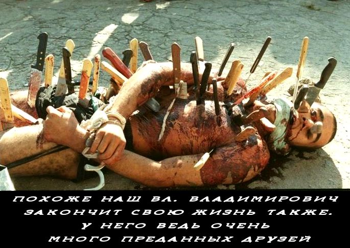 Нашему вожiдю катастрофически не везёт с друзьями: сначала турецкий друг Эдик воткнул нож в спину, а вот теперь ещё и киевский друг, поц Петя, загнал нож по самую рукоятку.