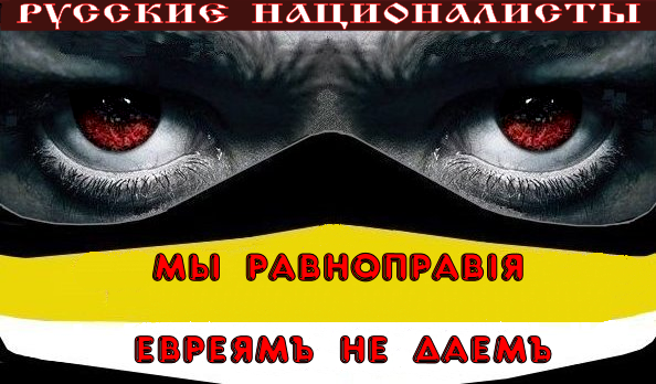 Законное требование русских националистов “Отдавай деньги и власть и вали на все четыре стороны” натыкается на неизменный ответ правящих жiдов “А у вас раскатанная губа не треснет?”.. И так уже СТО лет.