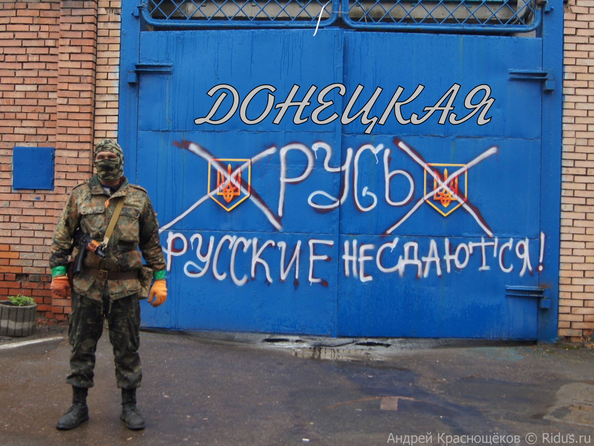 Завидуй Украина, у тебя таких лидеров, как в Новороссии – нет и не будет.