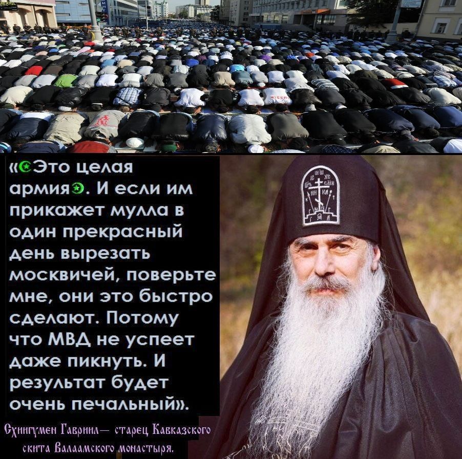 “Из захваченной Москвы исламисты планируют править всей остальной Россией. Главной силой в Москве и Петербурге будут вооружённые мусульмане”. – То, о чём предупреждал схиигумен Гаврииил – уже скоро. Готовьтесь господа.