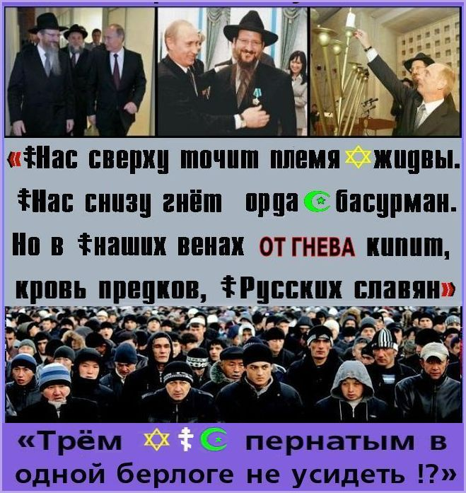 Кто крышует развал России?! .. Муфтият всея Руси идёт в атаку. — «Трём ✡☦☪ пернатым в одной берлоге не усидеть !?»