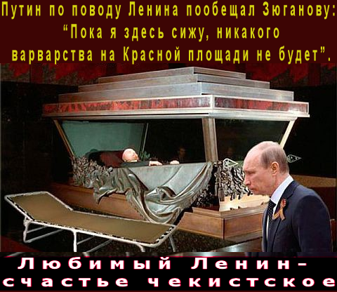 “Власть РФ почитает мумию богоборца, работавшего на поражение России в Первой мiровой войне,  убившего миллионы наших соотечественников, считавшего русских “дураками”, любившего в себе еврейскую кровь, сделавшего евреев оплотом советской власти и умершего от сифилиса”**Вон из Мавзолея! 10 причин навсегда распрощаться с культом Ленина.