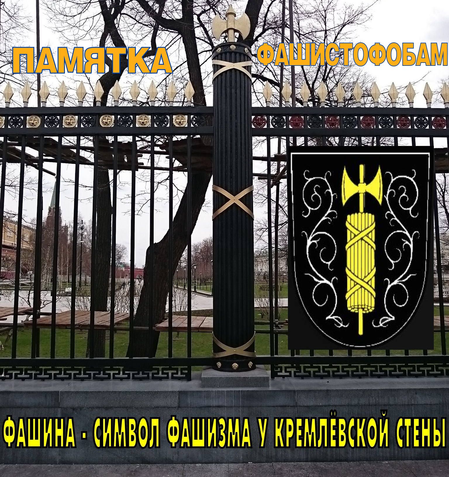 В стране победившего жидизма, всё так запутано с “ФАШИЗМОМ”, что у нас белофашистов ИКС, “голова идёт кругом”. Крем.жидисты, объясните толком: так русский фашиzм пройдёт или не пройдёт? И где пройдёт, только на Украине или в РФ тоже?