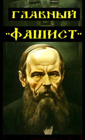 Только русский “фашизм” (Б☦лый национализм) может победить жидизм.. Господа “фашисты”, если хотите избавиться от ЖОРа, читайте обязательно Фёдора Михалыча.. “Все предсказания великого русского (“фашиста”) писателя сбылись с ужасающей точностью и продолжают сбываться в наше время”.