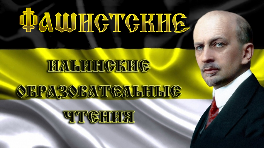И.А. Ильин. О русском фашизме.. Эта статья написана до триумфального шествия испанского фашизма, который нам, русским б☦лофашистам, гораздо ближе, т.к. Франко и его фашисты возродили монархию в Испании.
