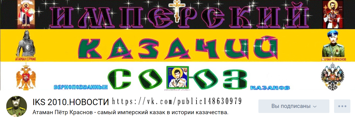 Имперский казачий. Имперский казачий Союз.